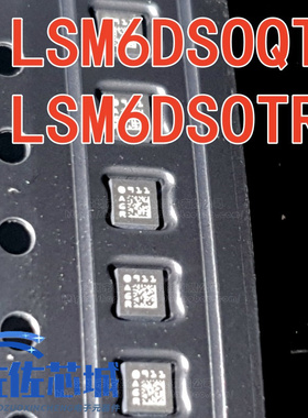 全新原装 LSM6DSOQTR LSM6DSOTR 加速度计/陀螺仪 3D 16LGA6轴传