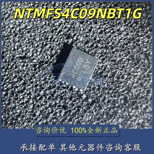 全新原装 NTMFS4C09NBT1G 丝印4C09B DFN-5 N沟道 MOS场效应管