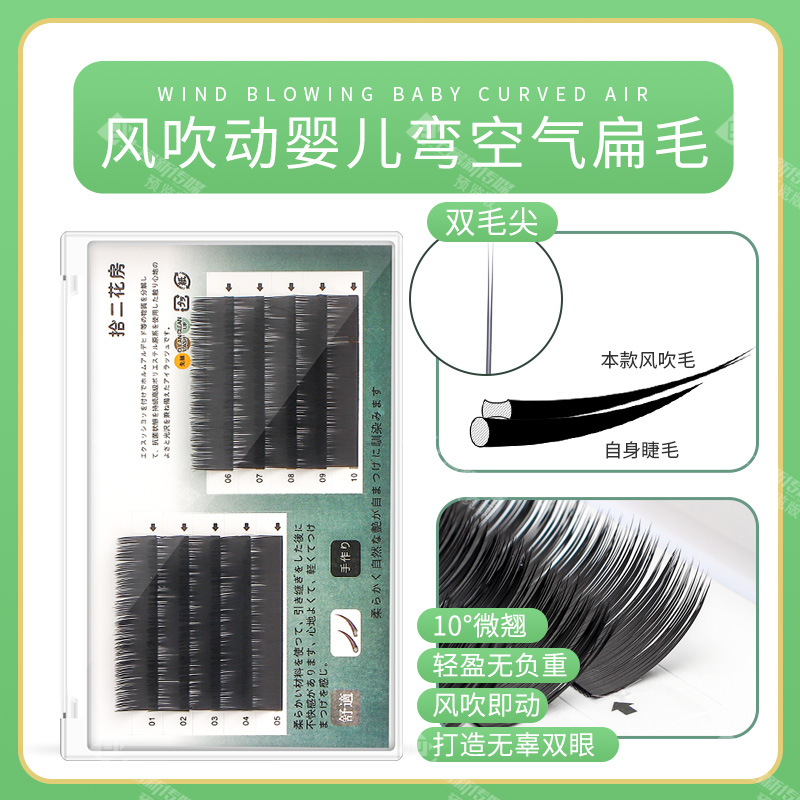 婴儿弯美睫扁毛拾二花房