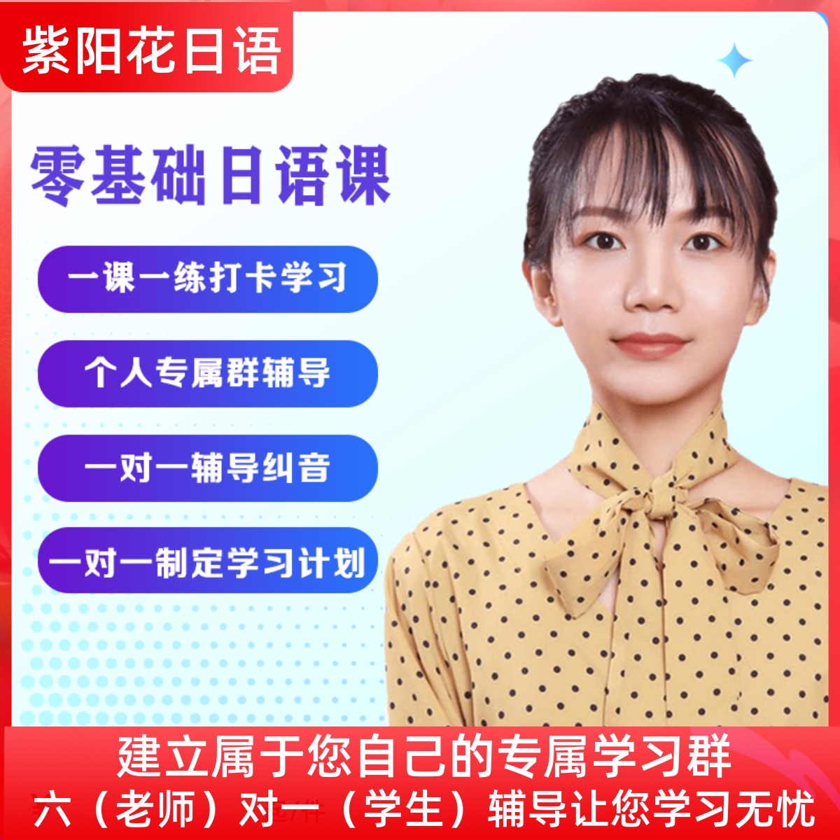 一对一制定学习计划，一对一辅导纠音