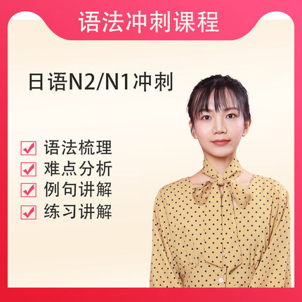 紫阳花日语网课N12冲刺语法梳理视频课程练习