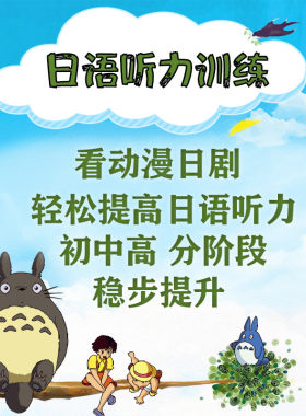 紫阳花日语听力练习视频动漫日剧零基础学习网课
