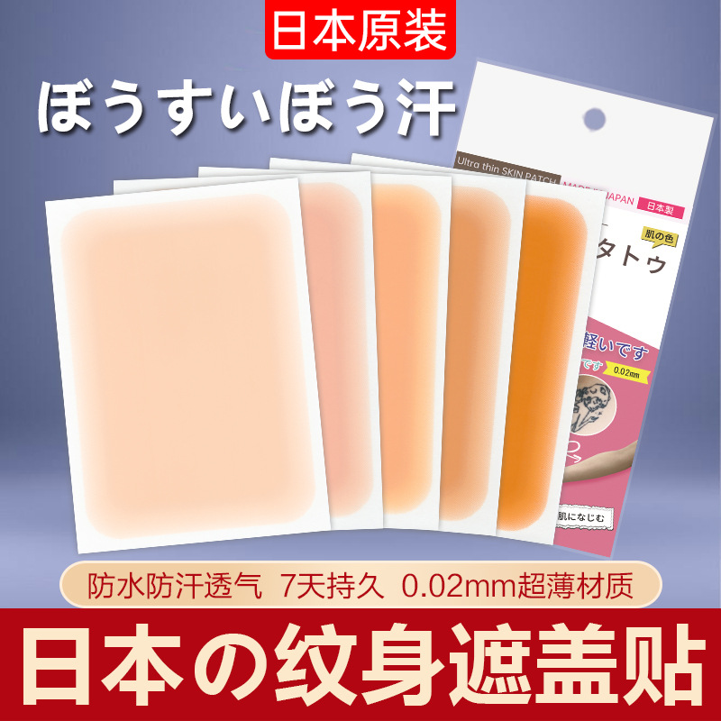 日本遮盖纹身贴疤痕超薄覆盖隐形神器肉色胎记伤疤防水自然遮瑕贴