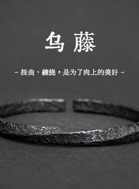 新款设计乌藤手镯男复古做旧黑色莫比乌斯环男士合金手环开口