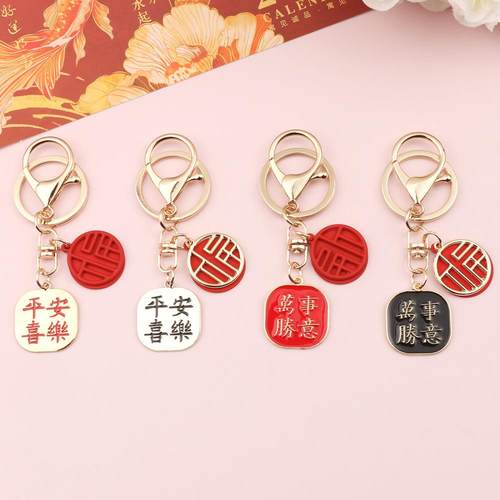 中国风文字祝福语钥匙扣平安喜乐挂件汽车万事如意链男女包包挂饰