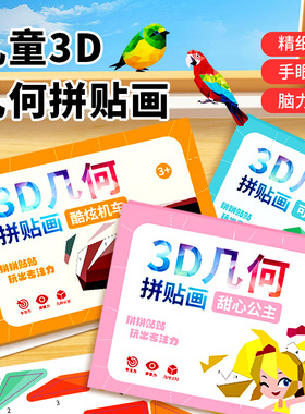 3D几何拼贴画儿童创意手工幼儿园益智玩具DIY贴纸早教启蒙专注力