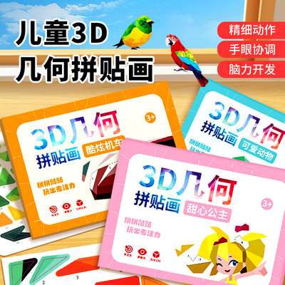 3D几何拼贴画儿童创意手工幼儿园益智玩具DIY贴纸早教启蒙专注力
