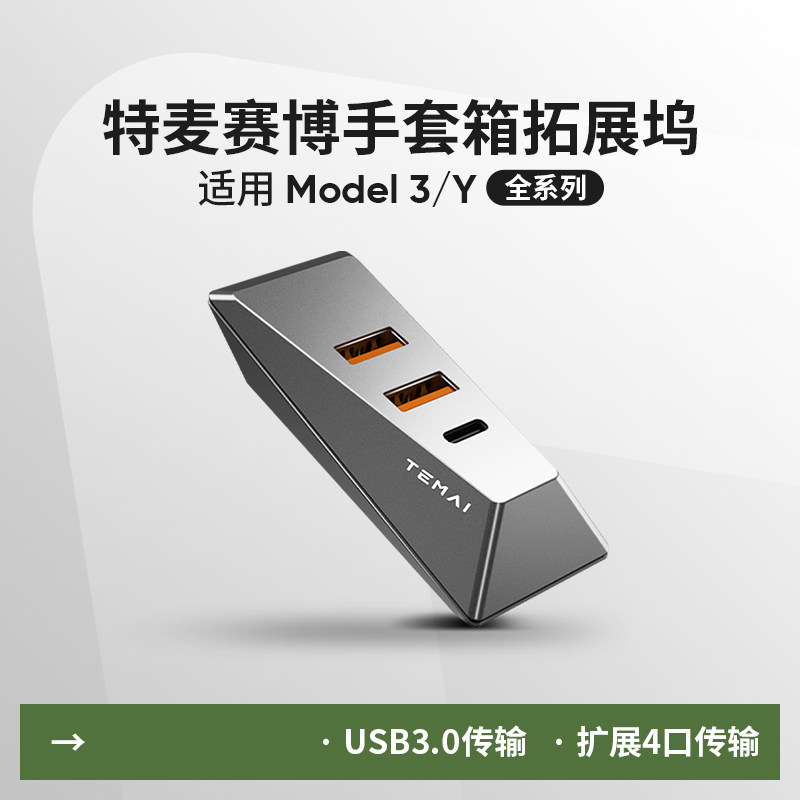 特麦适用焕新版特斯拉model3Y L手套箱拓展坞USB中控扩展坞转接器