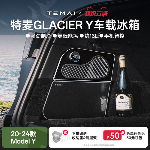 特麦适用特斯拉车载冰箱后备箱