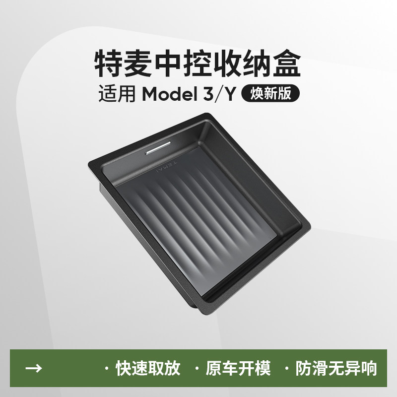 特麦适用于特斯拉Model3Y焕新版中控储物盒扶手箱收纳盒YL托盘