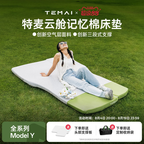 特麦云舱特斯拉ModelY车载床垫