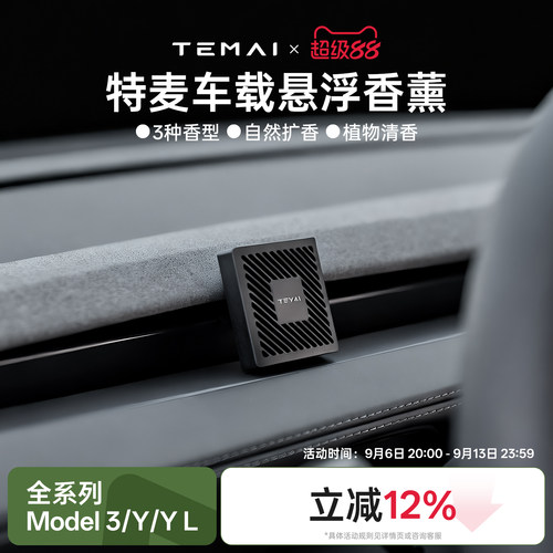 特麦适用特斯拉车载香薰焕新Model3Y悬浮出风口香氛汽车摆件yl