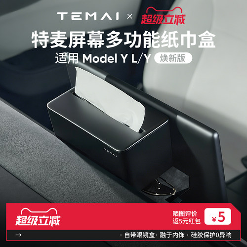 特麦适用特斯拉纸巾盒眼镜盒