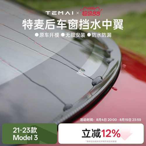 Model3后车窗挡水中翼