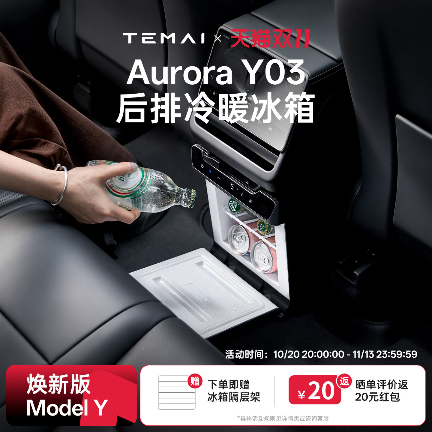TEMAI特麦适用特斯拉车载冰箱ModelY焕新制冷加热二排小型后排