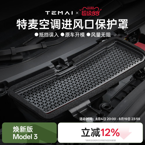 特麦适用19-22model3空调进风口