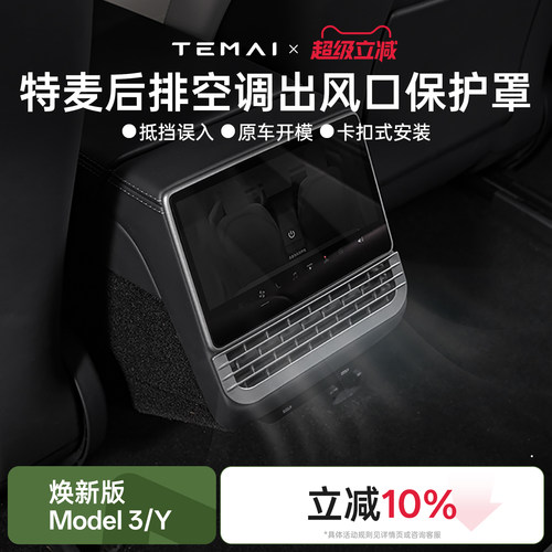 特斯拉焕新版Model3后排出风口罩