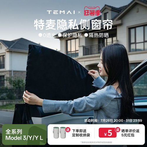特麦适用特斯拉侧窗露营隐私帘