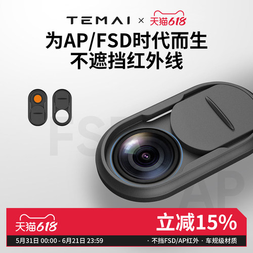 特麦FSD/AP摄像头稳私保护盖