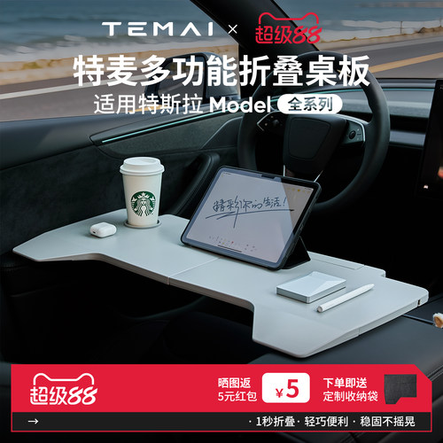 特麦适用特斯拉小桌板车内折叠桌