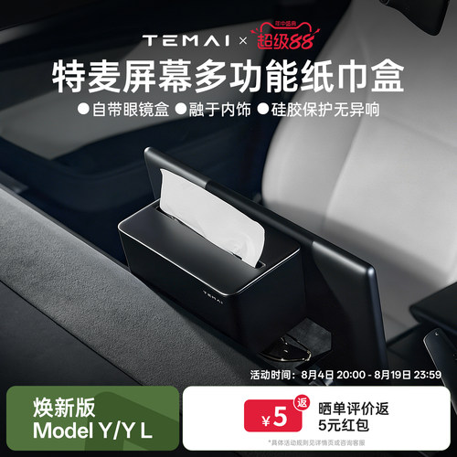 特麦适用特斯拉纸巾盒眼镜盒