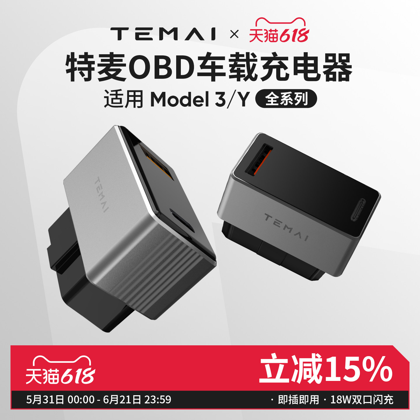 特麦适用于特斯拉model3y焕新版车载OBD充电器快充手机取电器