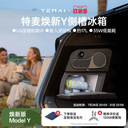 特麦焕新Y侧槽冰箱适用特斯拉