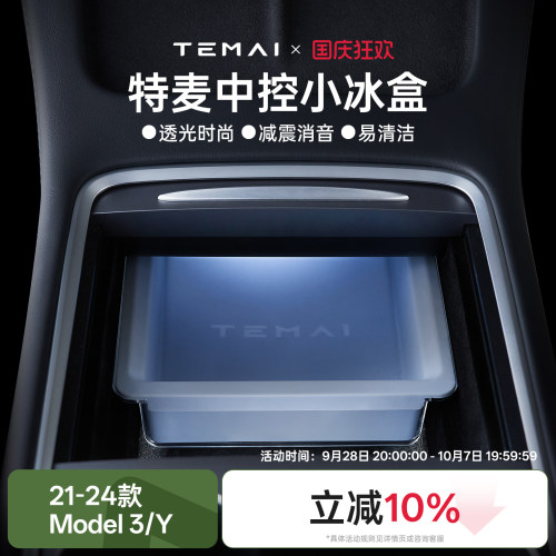 特麦小冰盒适用于特斯拉中控储物