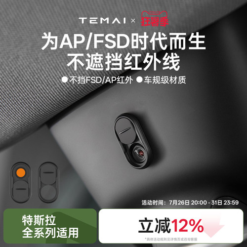 特麦FSD/AP摄像头稳私保护盖