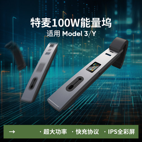 特麦100W特斯拉能量坞中控拓展坞