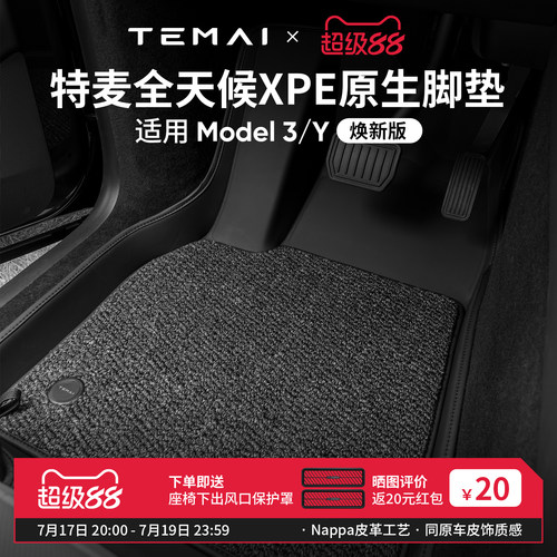 特麦适用特斯拉XPE皮革脚垫