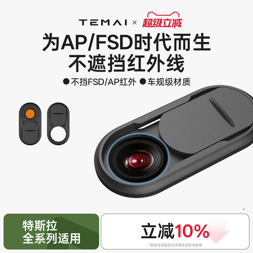 特麦FSD/AP摄像头稳私保护盖
