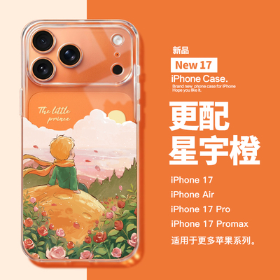 适用iphone17promax星宇橙手机壳air新款17pro小王子手机壳苹果16pro全包防摔15promax创意14卡通个性13超火