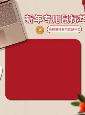2026新款简约纯色高级红色皮纹鼠标垫小号女生高颜值办公室工位垫