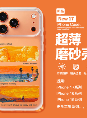 甲方适用iPhone17Pro橙色手机壳17Promax透明软壳16PM海边日落风景苹果15高级感14plus文艺13Pro磨砂手机壳女