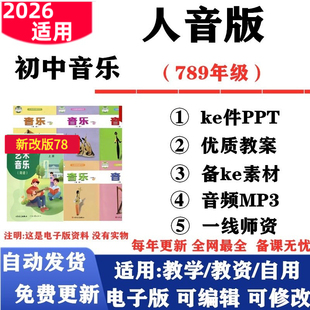 2026新改版 人音版初中音乐七年级八九年级上下册课件PPT核心素养教案伴奏音频MP3初一二三电子版