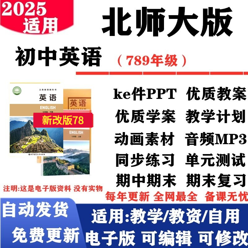 2025新改版 北师大版初中英语七年级八九年级上下册课件PPT教案音频MP3动画学案复习试题试卷电子版