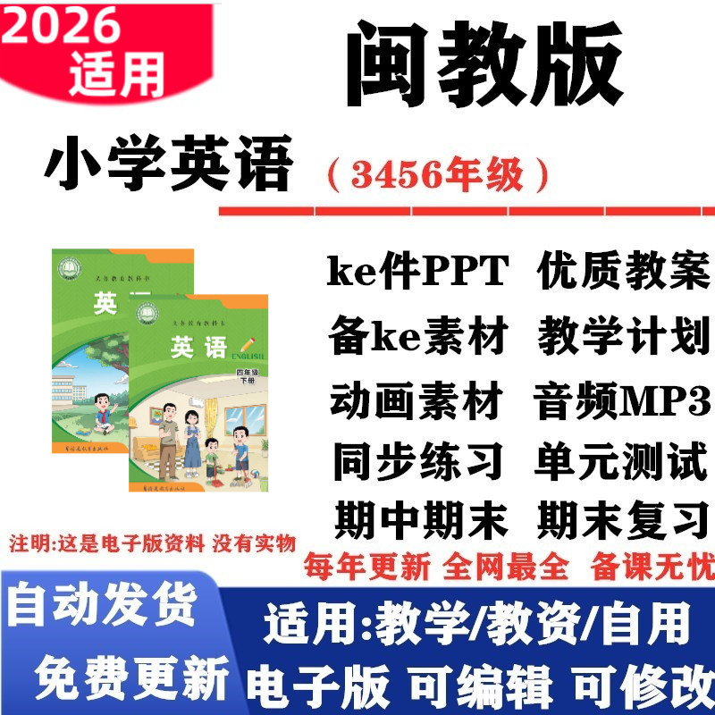 2026新改版 闽教版小学英语三年级四五六年级上下册课件PPT教案音频MP3动画同步练习单元测试期中期末电子版
