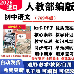 2026新改版 人教部编版新课标初中语文七年级八九年级上下册课件PPT核心素养教案教学计划反思大单元设计复习试题试卷电子版