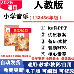 2026新改版 人教版小学音乐新课标一年级二三四五六年级上册下册课件PPT核心素养教案教学计划伴奏音频MP3电子版