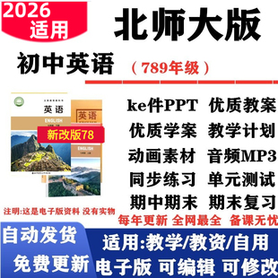 2026新改版 北师大版初中英语七年级八九年级上下册课件PPT教案音频MP3动画学案复习试题试卷电子版
