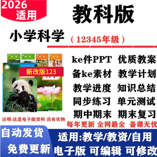 2026新改版 教科版小学科学新课标一年级二三四五六年级上下册教案课件PPT教学计划进度同步练习单元测试期中期末知识点电子版