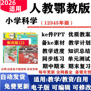 2026新改版 人教鄂教版小学科学一年级二三四五六年级上下册全套教案课件PPT反思教学计划进度同步练习单元测试期中期末电子版