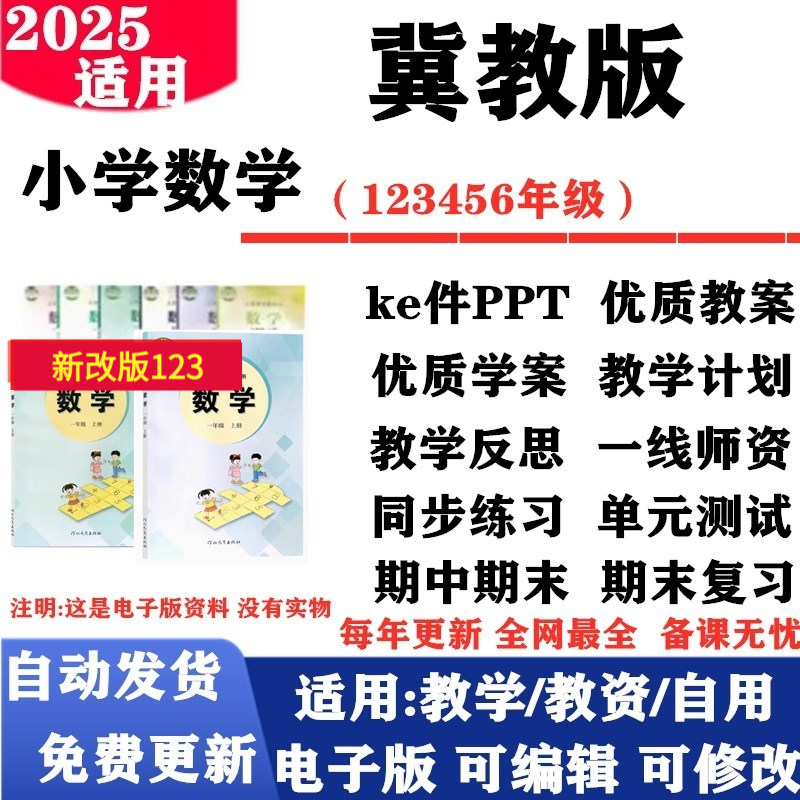 2025新改版 冀教版小学数学一年级二三四五六年级上下册课件PPT教案同步练习单元测试期中期末教学计划反思电子版