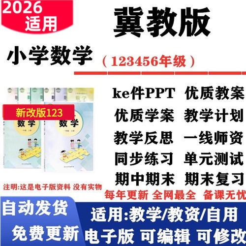 2026新改版 冀教版小学数学一年级二三四五六年级上下册课件PPT教案同步练习单元测试期中期末教学计划反思电子版