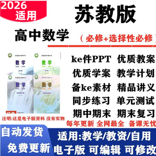 2026新改版苏教版高中数学必修一二选择性必修一二课件PPT教案学案教学计划同步讲义知识点总结复习同步练习试题试卷电子版