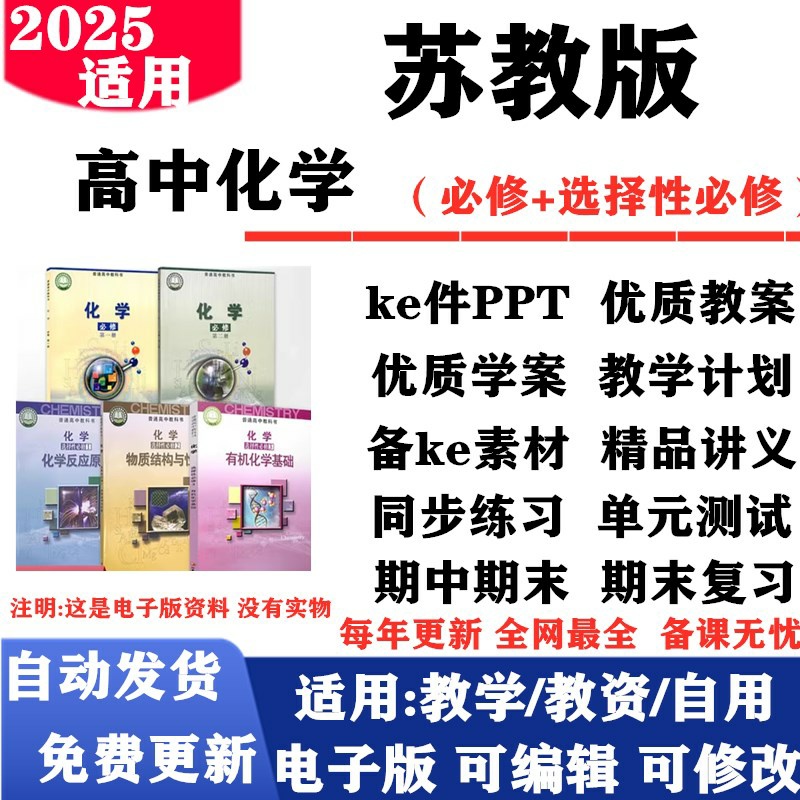 2025新改版 苏教版高中化学必修一二选择性必修一二三课件PPT教案学案教学计划同步讲义知识点总结复习同步练习试题试卷电子版