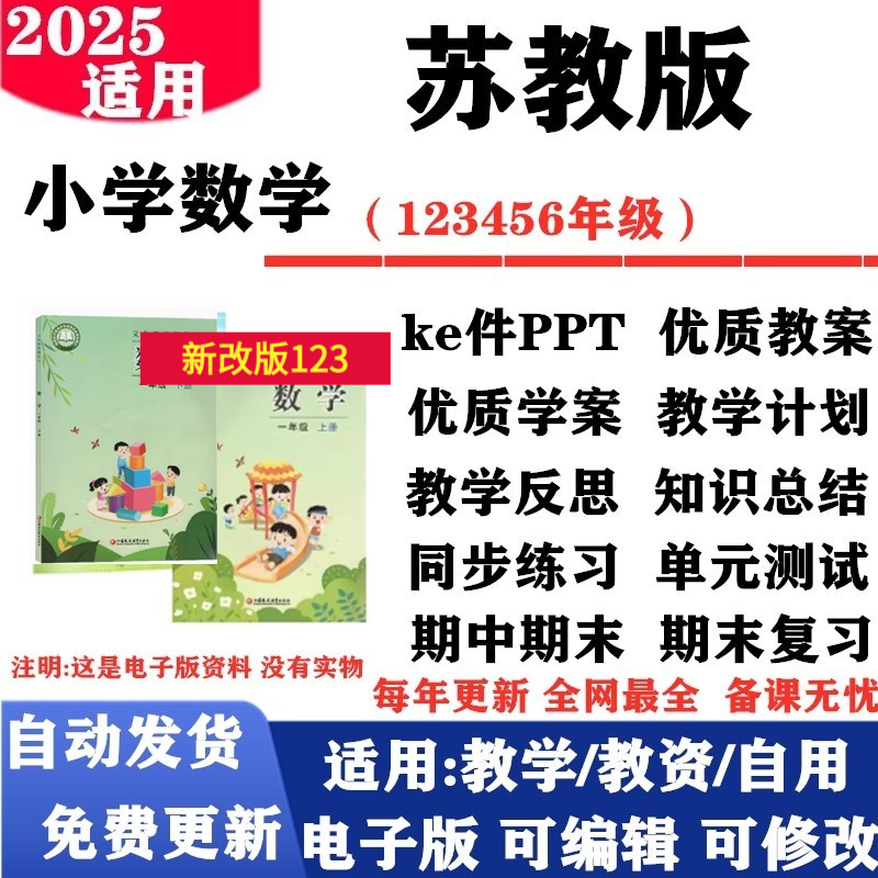 2025新改版 苏教版小学数学 一年级二三四五六年级上册下册课件PPT教案教学反思计划同步练习单元测试期中期末电子版