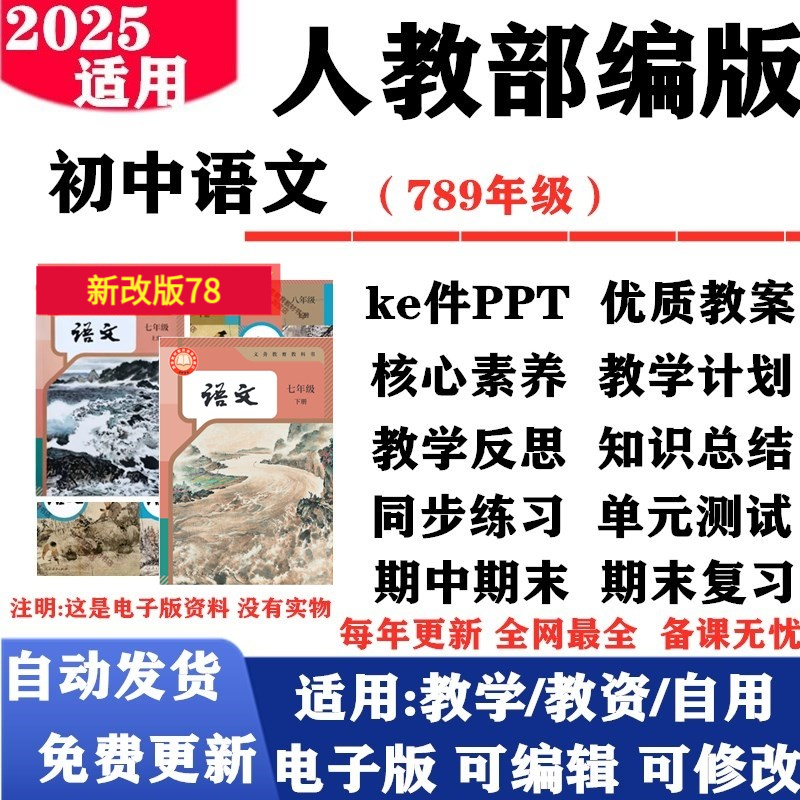 2025新改版 人教部编版新课标初中语文七年级八九年级上下册课件PPT核心素养教案教学计划反思大单元设计复习试题试卷电子版