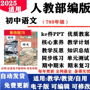 设计复习试题试卷电子版 新课标初中语文七年级八九年级上下册课件PPT核心素养教案教学计划反思大单元 人教部编版 2025新改版